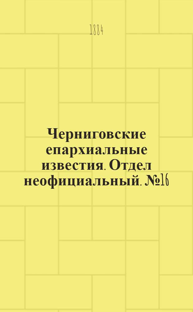 Черниговские епархиальные известия. Отдел неофициальный. № 16 (15 августа 1884 г.). Прибавление