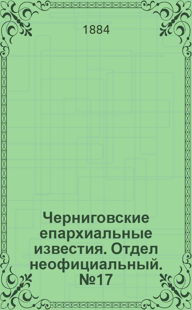 Черниговские епархиальные известия. Отдел неофициальный. № 17 (1 сентября 1884 г.). Прибавление