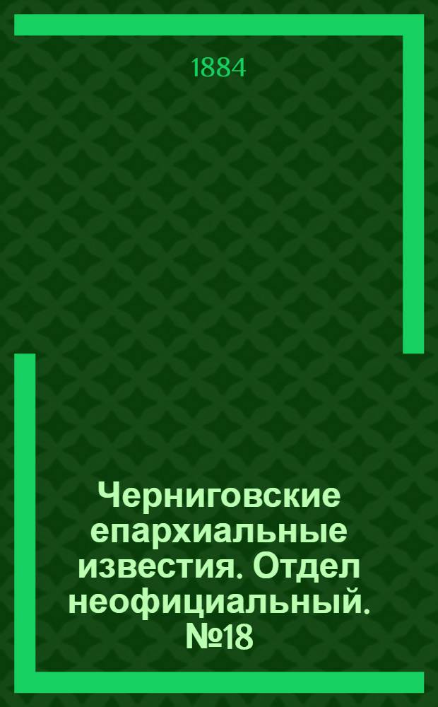 Черниговские епархиальные известия. Отдел неофициальный. № 18 (15 сентября 1884 г.). Прибавление