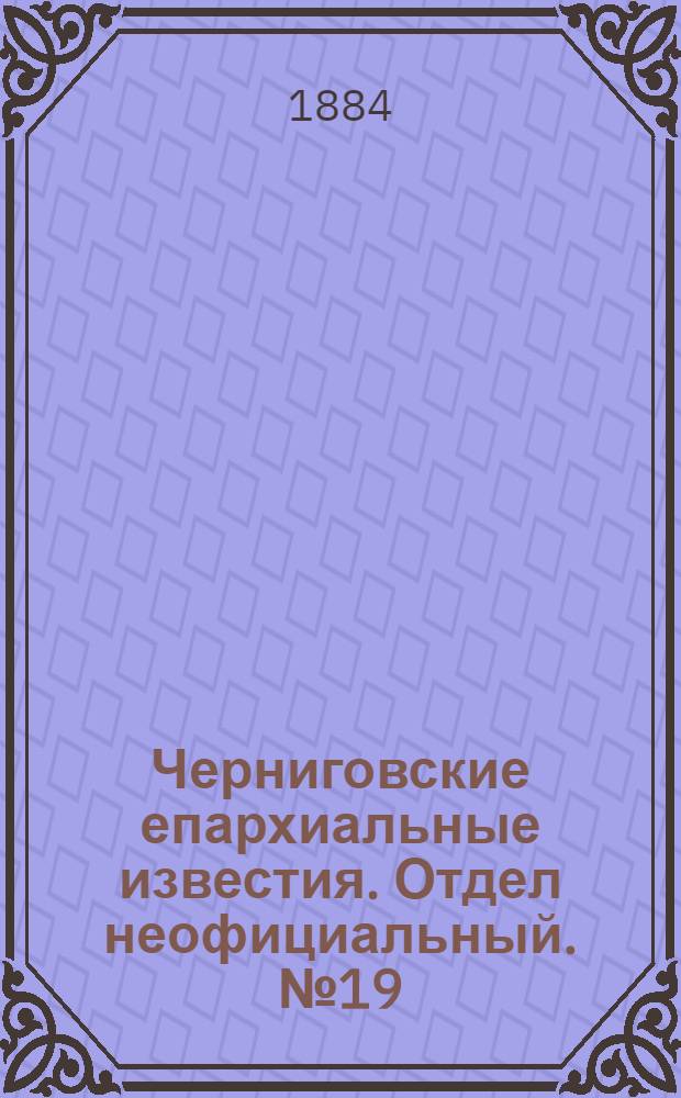 Черниговские епархиальные известия. Отдел неофициальный. № 19 (1 октября 1884 г.). Прибавление