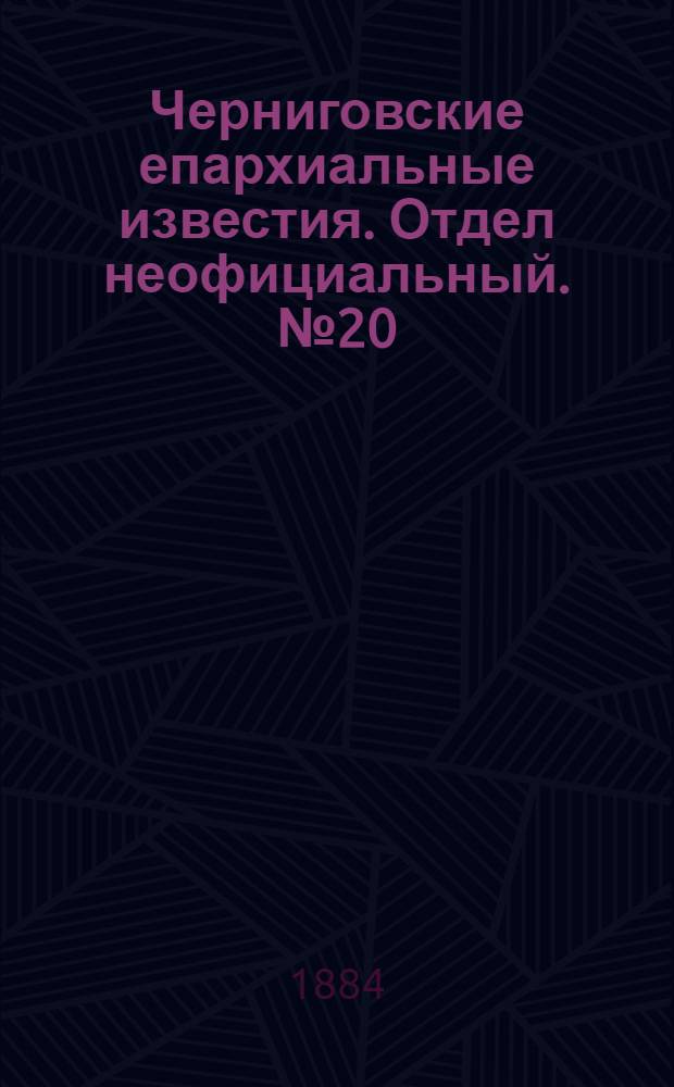 Черниговские епархиальные известия. Отдел неофициальный. № 20 (15 октября 1884 г.). Прибавление