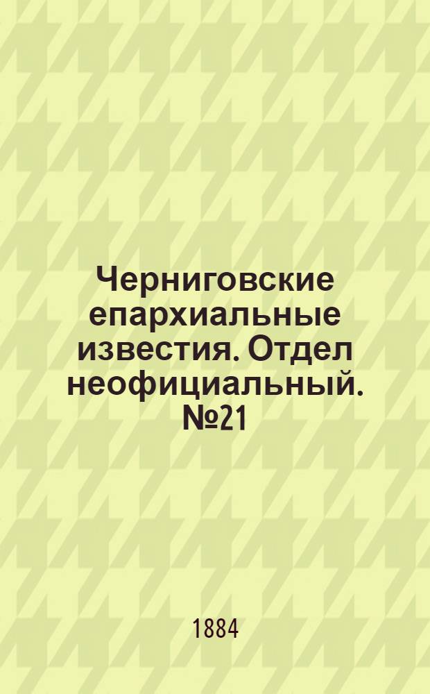 Черниговские епархиальные известия. Отдел неофициальный. № 21 (1 ноября 1884 г.). Прибавление