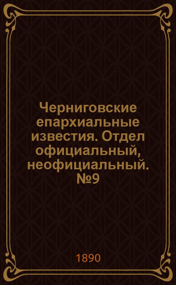 Черниговские епархиальные известия. Отдел официальный, неофициальный. № 9 (1 мая 1890 г.)