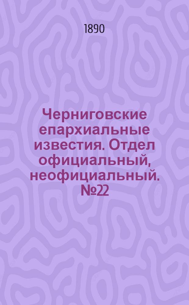 Черниговские епархиальные известия. Отдел официальный, неофициальный. № 22 (15 ноября 1890 г.)