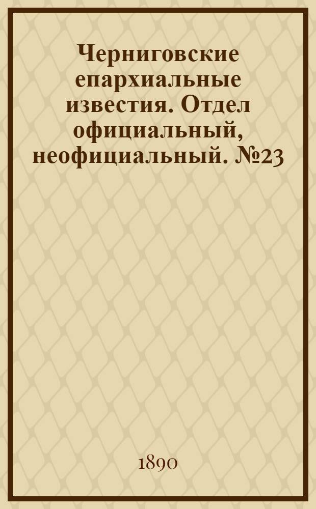 Черниговские епархиальные известия. Отдел официальный, неофициальный. № 23 (1 декабря 1890 г.)