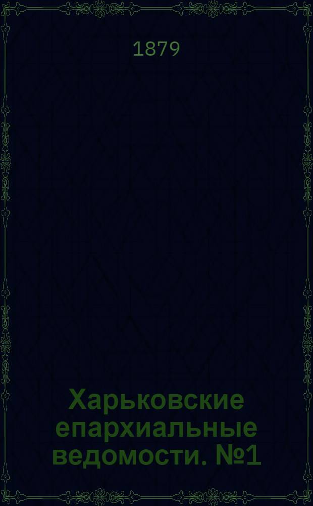 Харьковские епархиальные ведомости. № 1 (1 января 1879 г.)