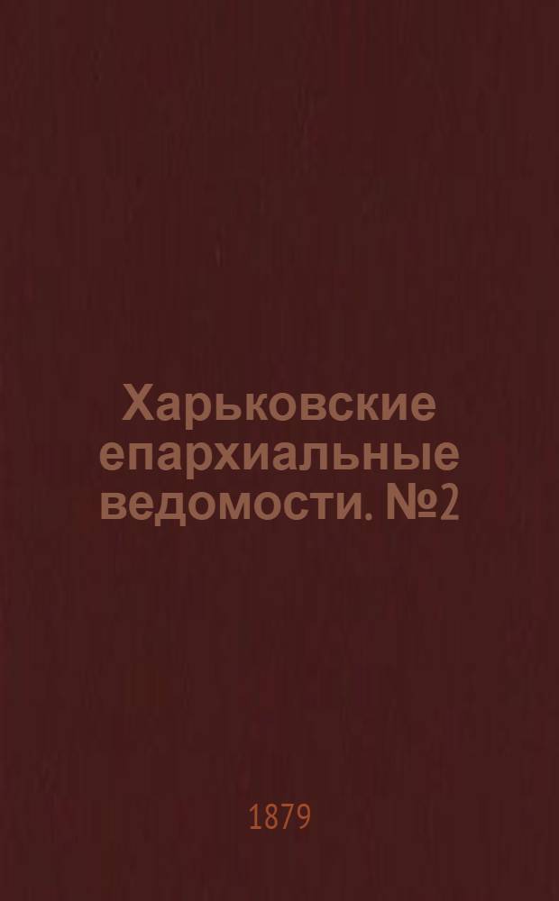 Харьковские епархиальные ведомости. № 2 (15 января 1879 г.)