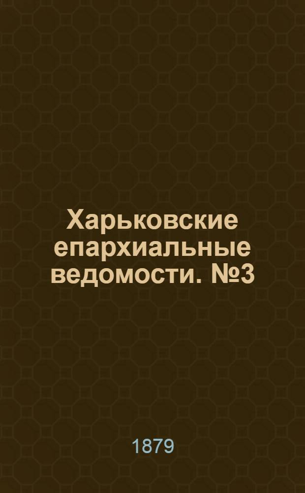 Харьковские епархиальные ведомости. № 3 (1 февраля 1879 г.)