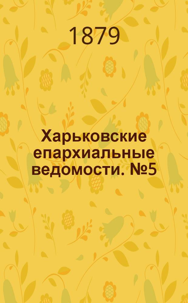 Харьковские епархиальные ведомости. № 5 (1 марта 1879 г.)