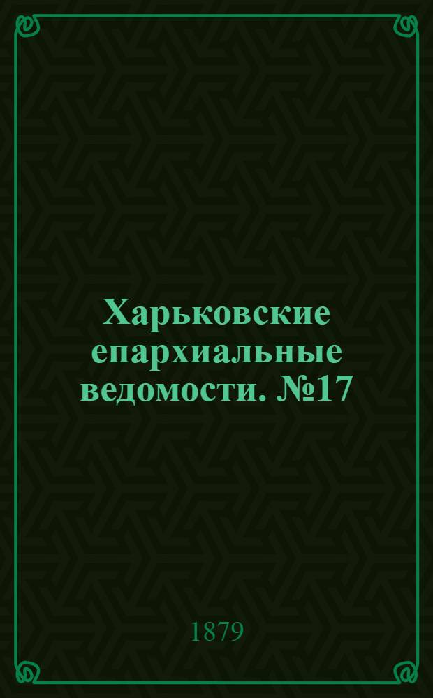 Харьковские епархиальные ведомости. № 17 (1 сентября 1879 г.)