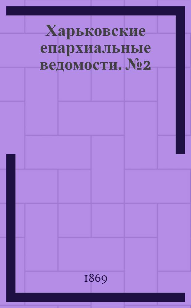 Харьковские епархиальные ведомости. № 2 (15 января 1869 г.)