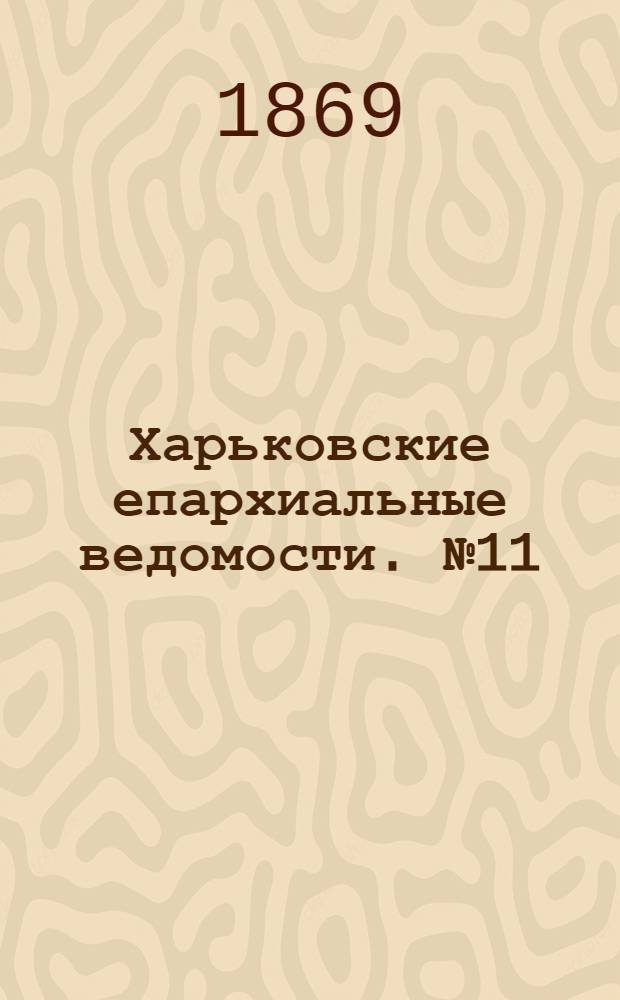 Харьковские епархиальные ведомости. № 11 (1 июня 1869 г.)