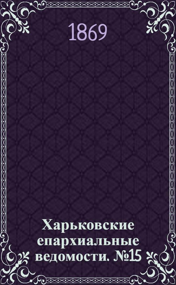 Харьковские епархиальные ведомости. № 15 (1 августа 1869 г.)