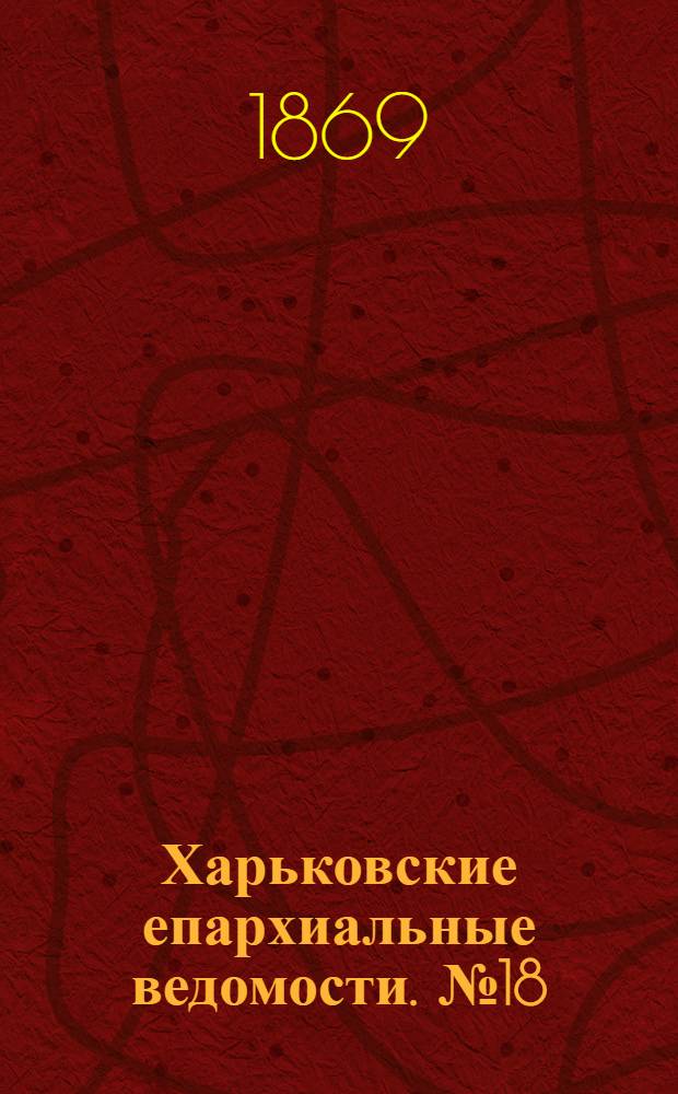 Харьковские епархиальные ведомости. № 18 (15 сентября 1869 г.)