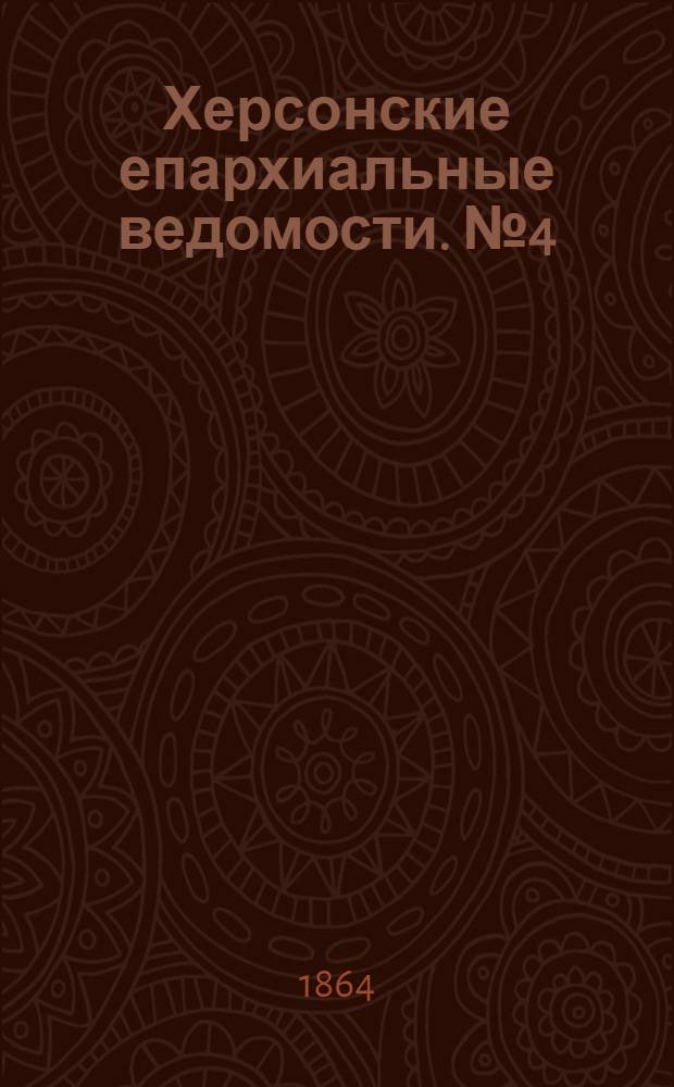 Херсонские епархиальные ведомости. № 4 (15 февраля 1864 г.)