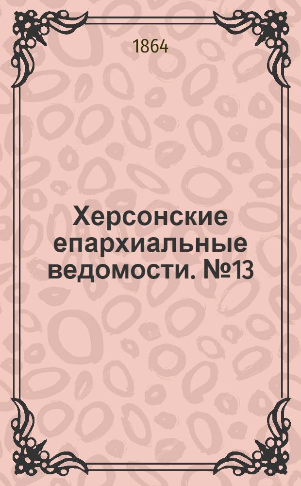 Херсонские епархиальные ведомости. № 13 (1 июля 1864 г.)