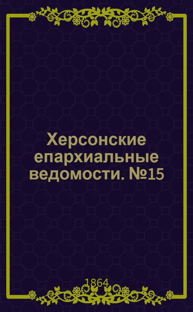 Херсонские епархиальные ведомости. № 15 (1 августа 1864 г.)