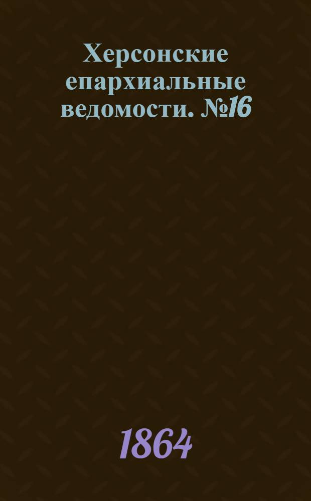 Херсонские епархиальные ведомости. № 16 (15 августа 1864 г.)