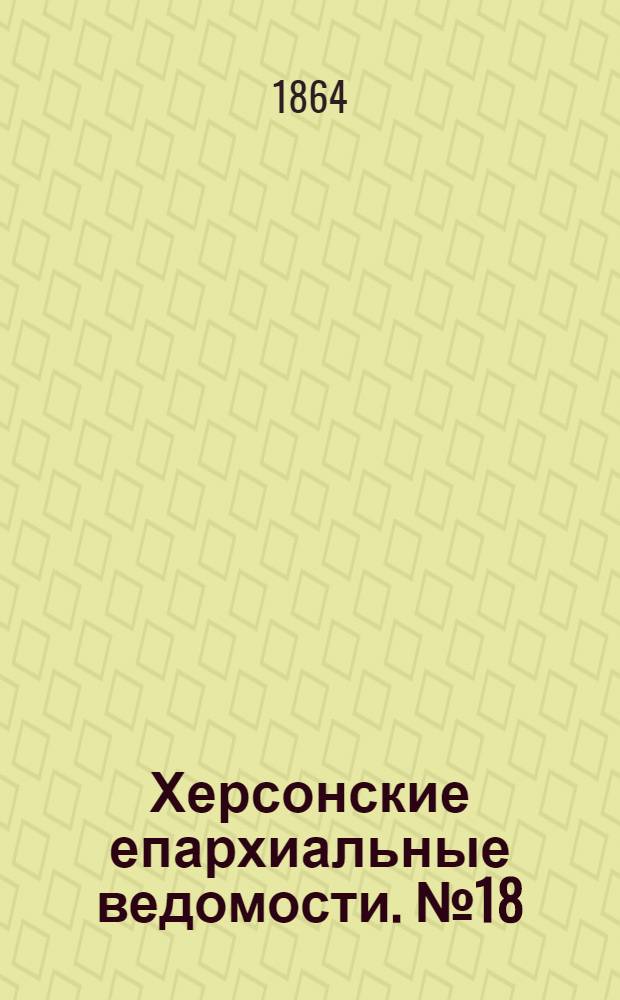 Херсонские епархиальные ведомости. № 18 (15 сентября 1864 г.)