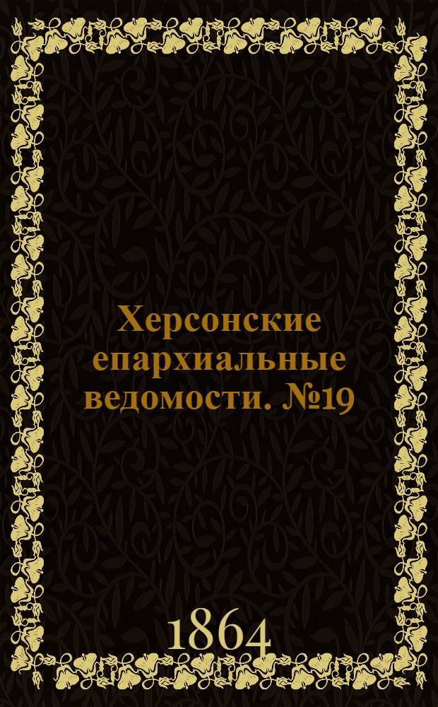 Херсонские епархиальные ведомости. № 19 (1 октября 1864 г.)