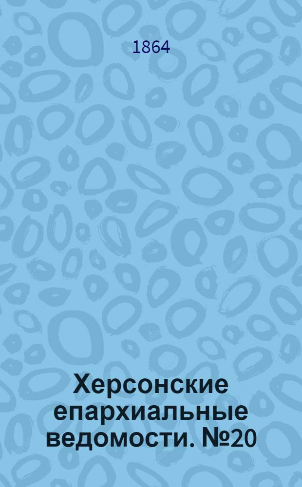 Херсонские епархиальные ведомости. № 20 (15 октября 1864 г.)