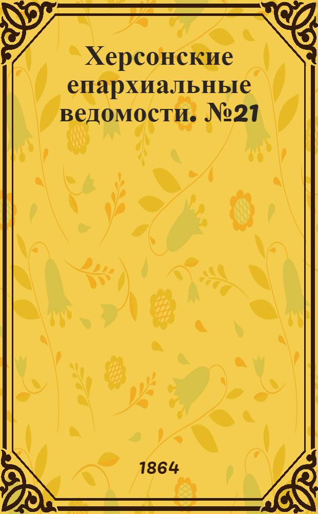 Херсонские епархиальные ведомости. № 21 (1 ноября 1864 г.)