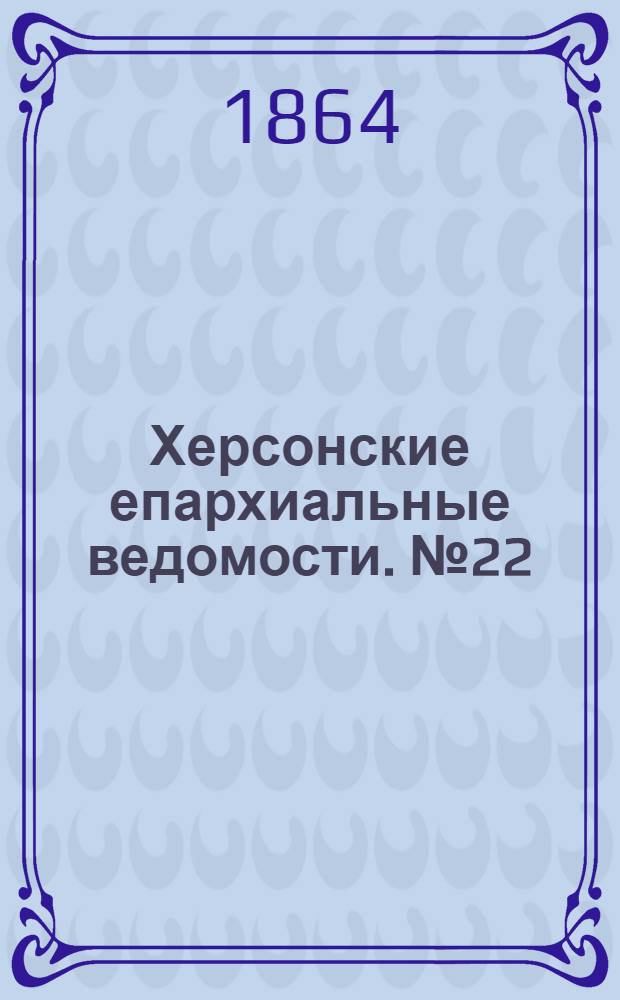 Херсонские епархиальные ведомости. № 22 (15 ноября 1864 г.)
