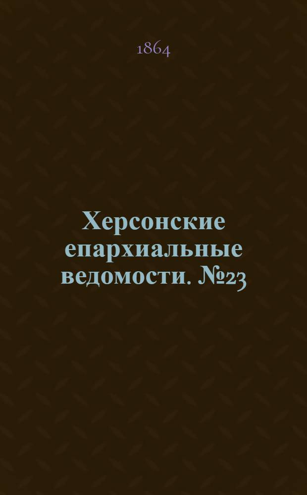 Херсонские епархиальные ведомости. № 23 (1 декабря 1864 г.)