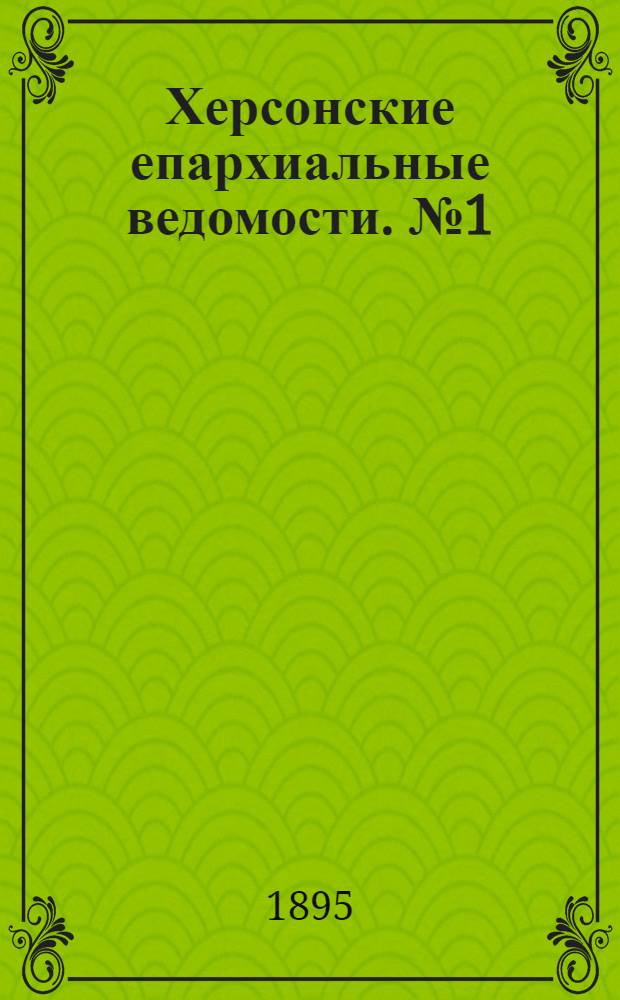 Херсонские епархиальные ведомости. № 1 (1 января 1895 г.)