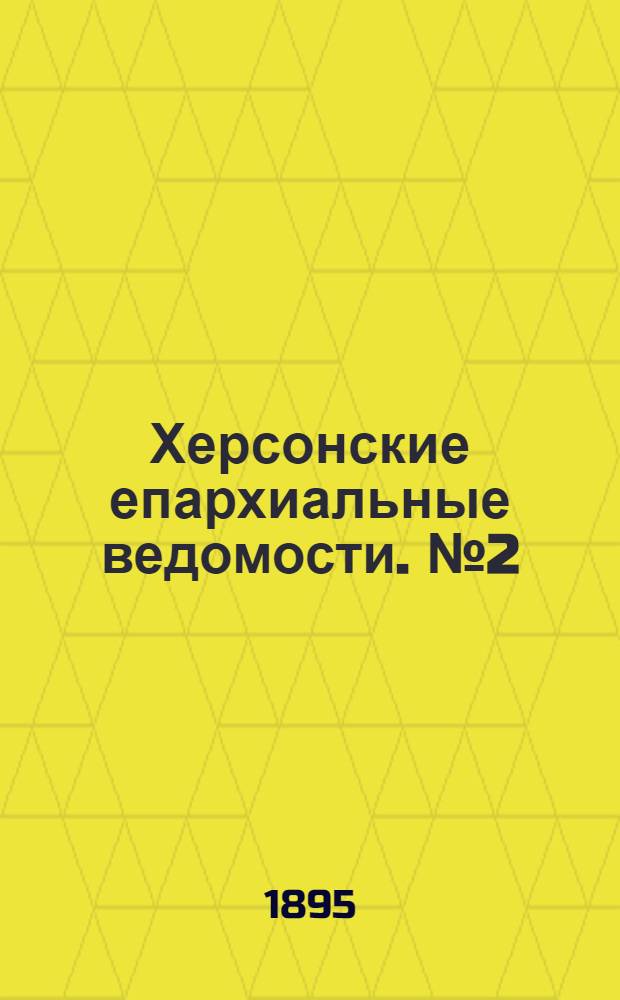 Херсонские епархиальные ведомости. № 2 (15 января 1895 г.)