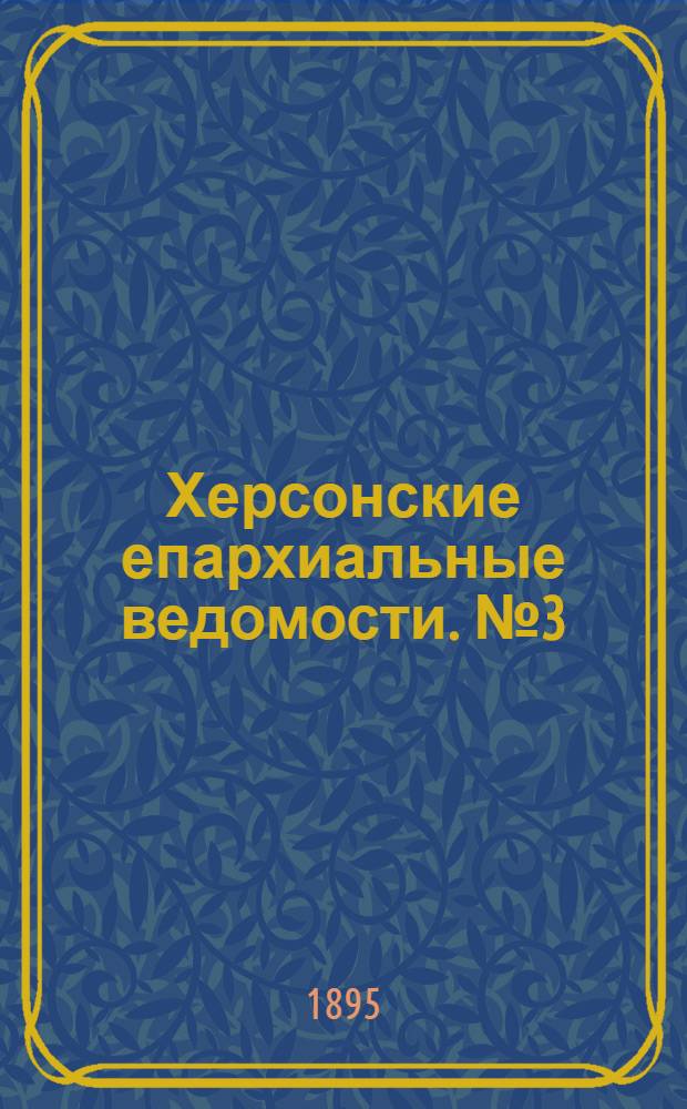 Херсонские епархиальные ведомости. № 3 (1 февраля 1895 г.)