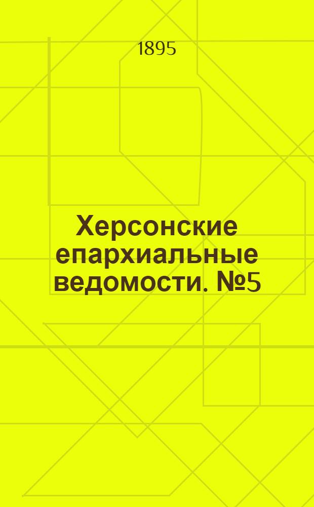 Херсонские епархиальные ведомости. № 5 (1 марта 1895 г.)