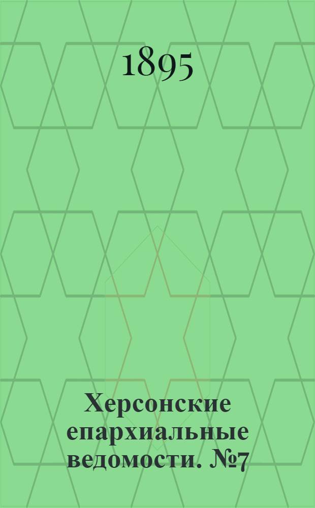 Херсонские епархиальные ведомости. № 7 (1 апреля 1895 г.)