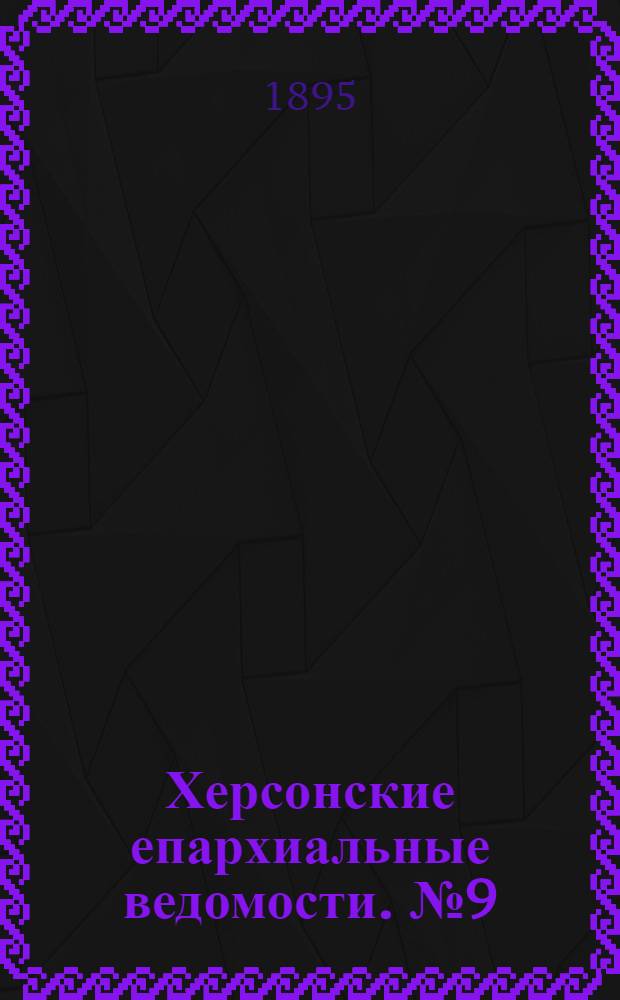 Херсонские епархиальные ведомости. № 9 (1 мая 1895 г.)