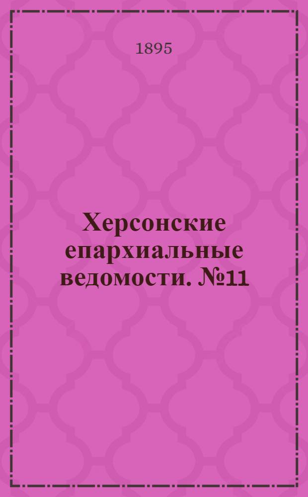 Херсонские епархиальные ведомости. № 11 (15 июня 1895 г.)