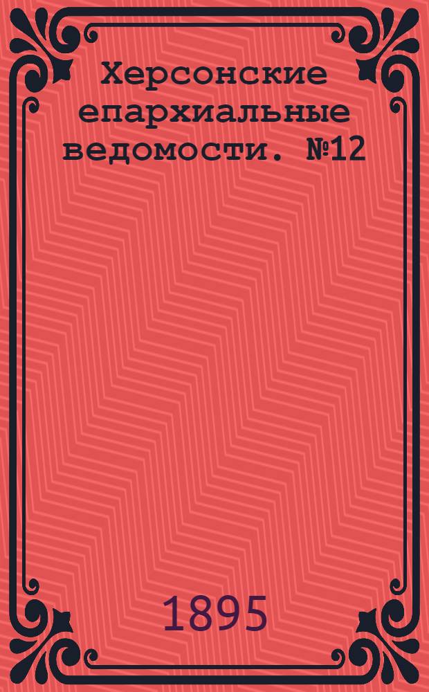 Херсонские епархиальные ведомости. № 12 (15 июля 1895 г.)