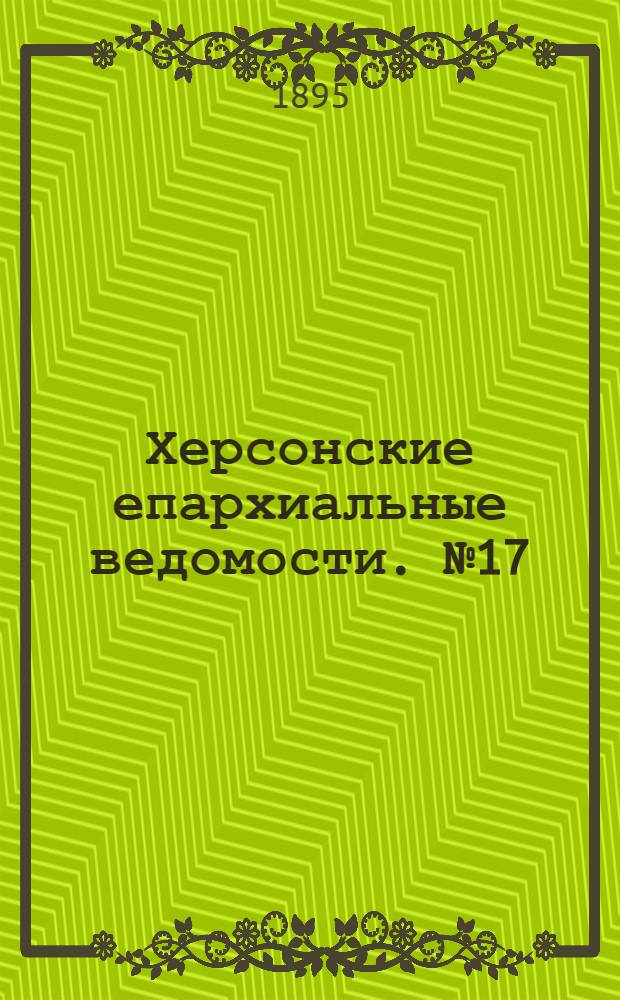 Херсонские епархиальные ведомости. № 17 (1 сентября 1895 г.)