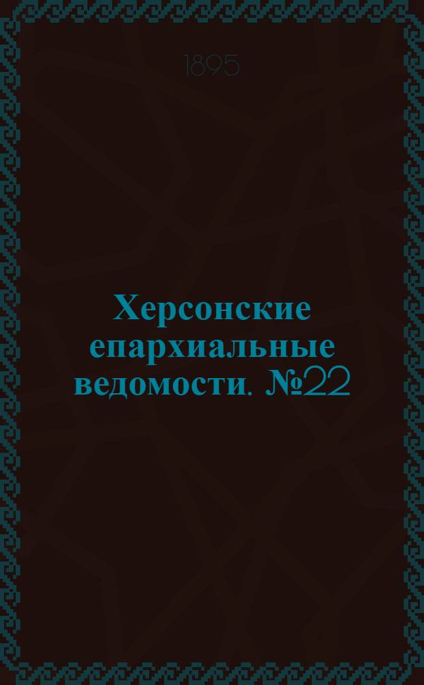 Херсонские епархиальные ведомости. № 22 (15 ноября 1895 г.)