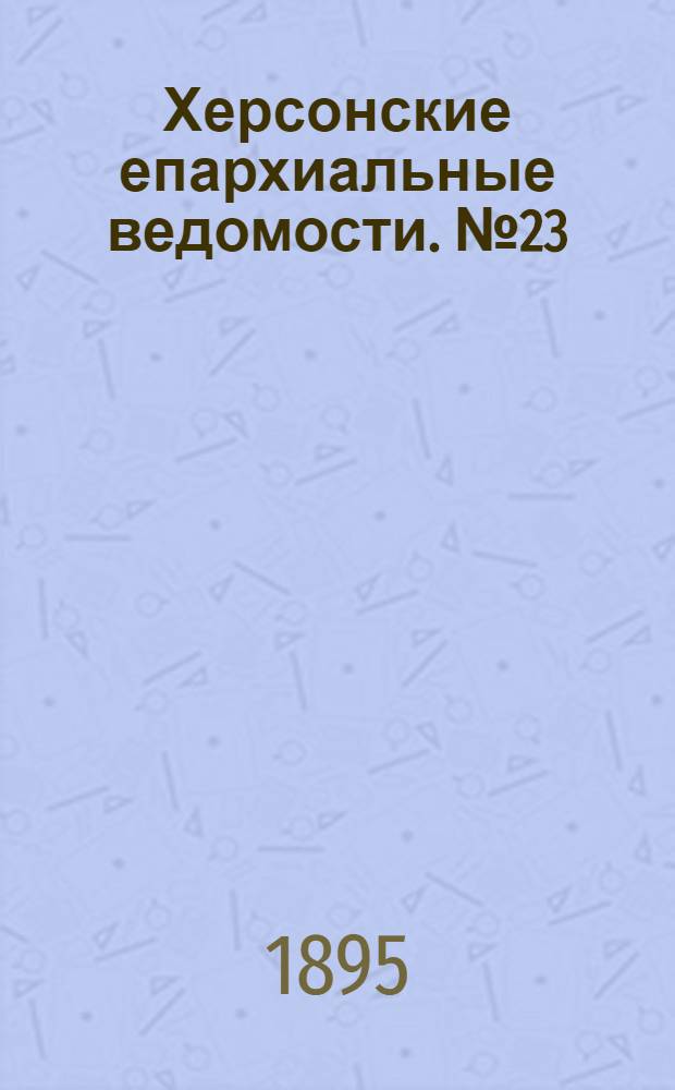 Херсонские епархиальные ведомости. № 23 (1 декабря 1895 г.)