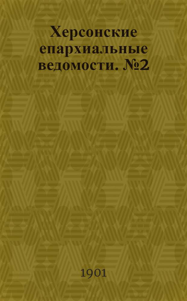 Херсонские епархиальные ведомости. № 2 (15 января 1901 г.)