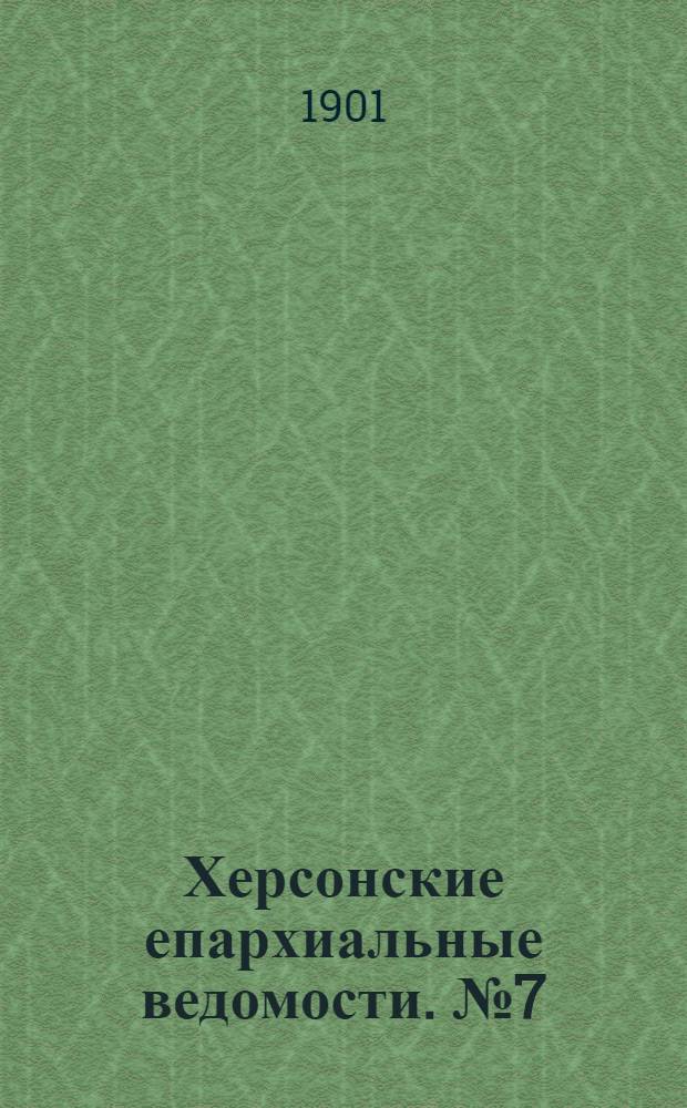 Херсонские епархиальные ведомости. № 7 (1 апреля 1901 г.)