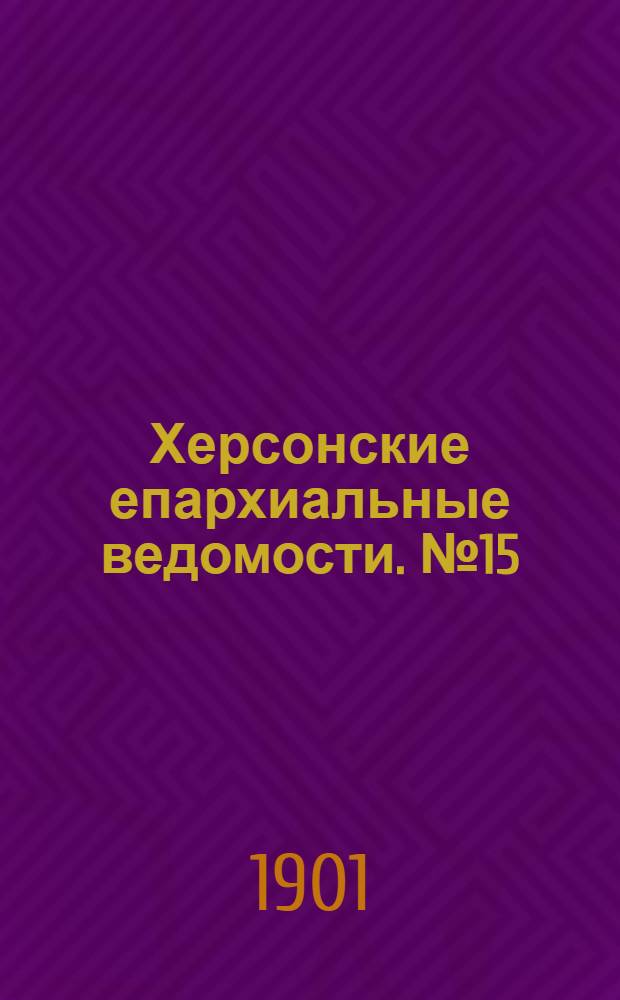 Херсонские епархиальные ведомости. № 15 (1 августа 1901 г.)