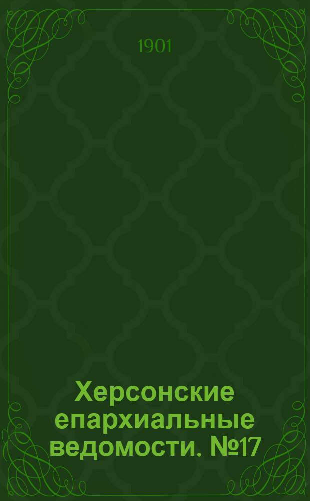 Херсонские епархиальные ведомости. № 17 (1 сентября 1901 г.)