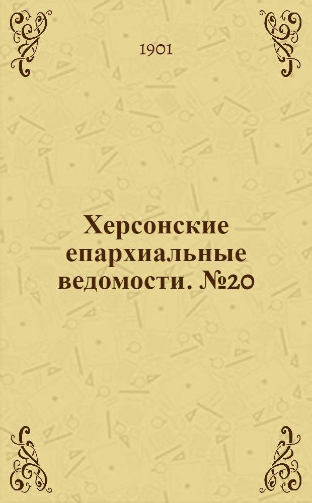 Херсонские епархиальные ведомости. № 20 (15 октября 1901 г.)