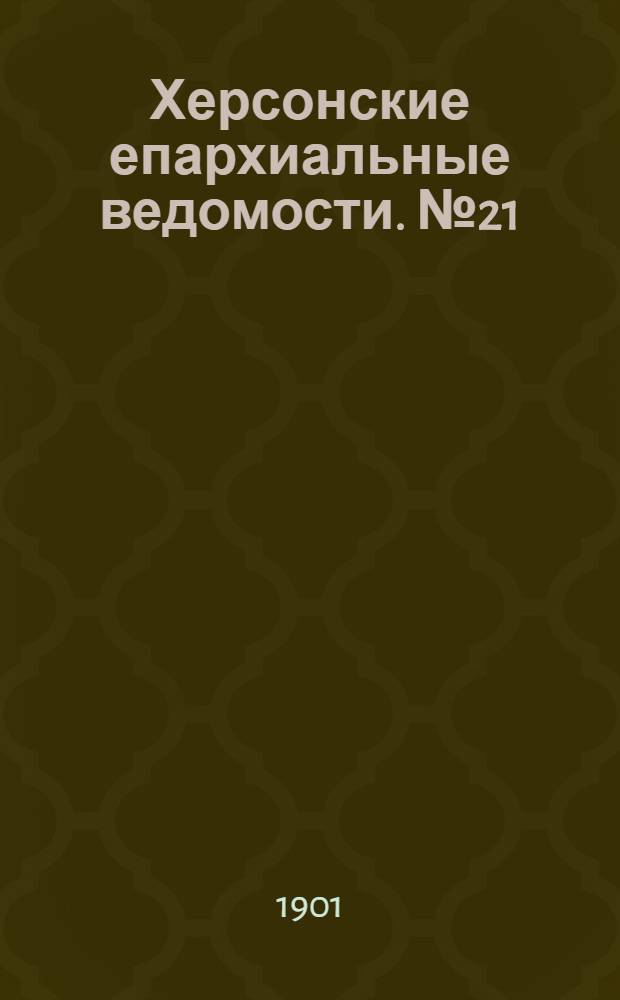 Херсонские епархиальные ведомости. № 21 (1 ноября 1901 г.)