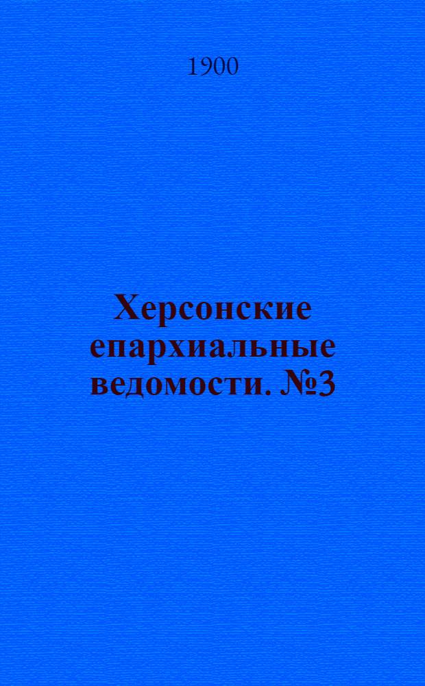 Херсонские епархиальные ведомости. № 3 (1 февраля 1900 г.)