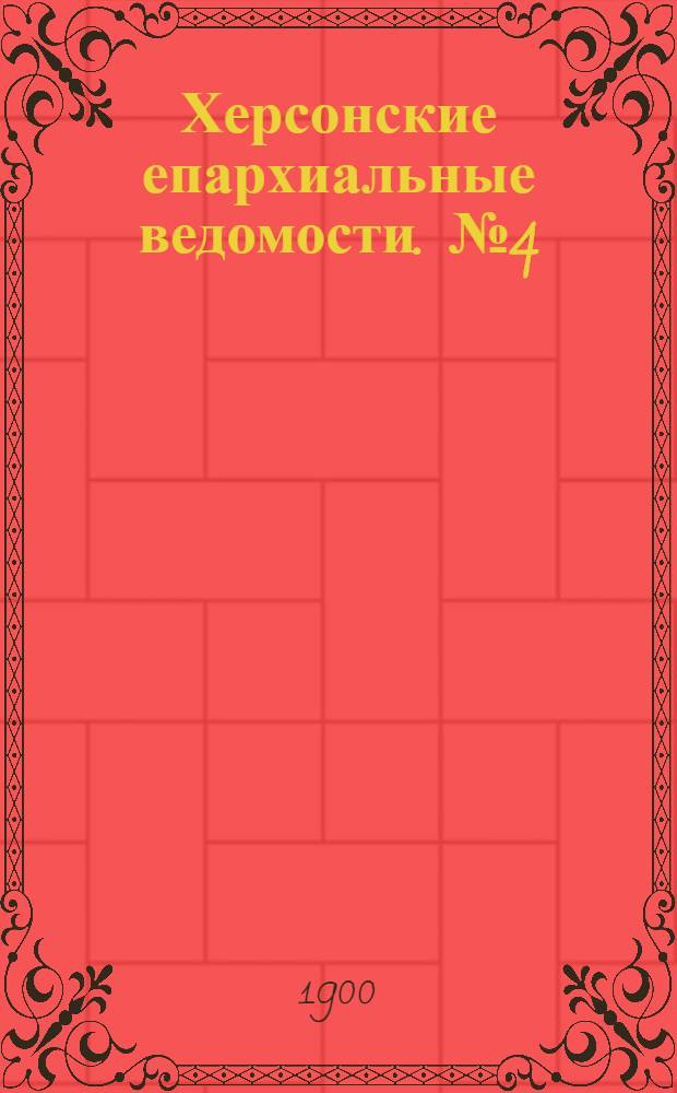 Херсонские епархиальные ведомости. № 4 (15 февраля 1900 г.)