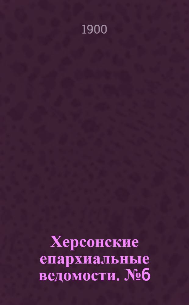 Херсонские епархиальные ведомости. № 6 (15 марта 1900 г.)