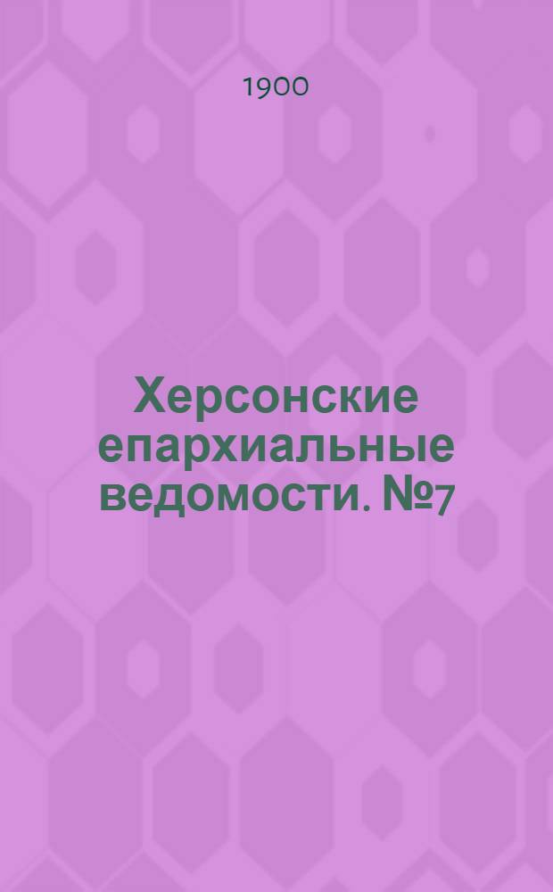 Херсонские епархиальные ведомости. № 7 (1 апреля 1900 г.)