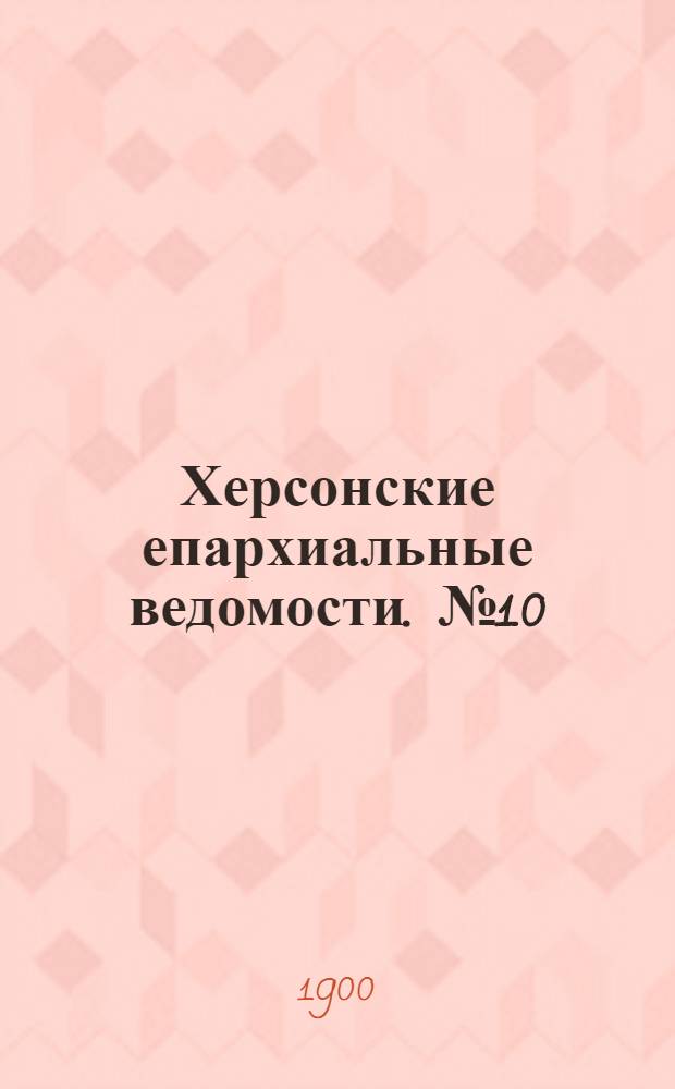 Херсонские епархиальные ведомости. № 10 (15 мая 1900 г.)